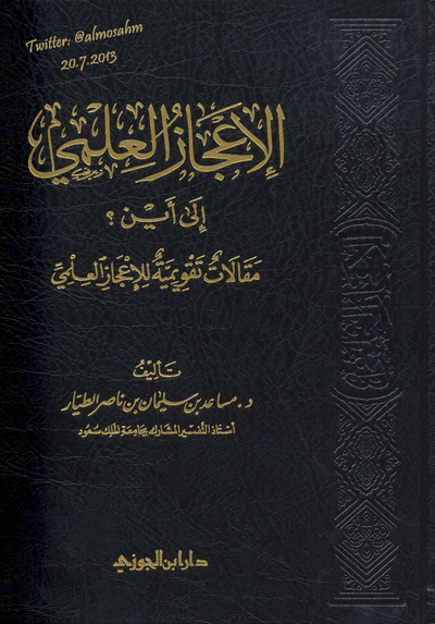 الإعجاز العلمي إلى أين؟ مقالات تقويمية للإعجاز العلمي